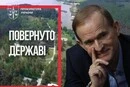 Держава повернула 24 гектари лісу під Києвом, які належали родині Медведчука