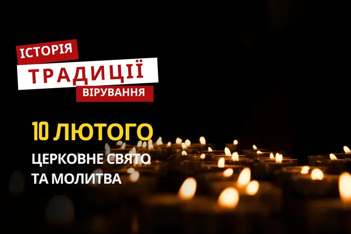 Яке релігійне свято відзначається 10 лютого 2026: традиції та молитва