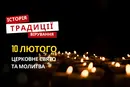 Яке релігійне свято відзначається 10 лютого 2026: традиції та молитва