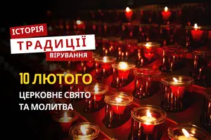 Яке релігійне свято відзначається 10 лютого 2026: традиції та молитва
