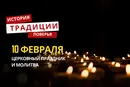 Какой религиозный праздник отмечается 10 февраля 2026 года: традиции и молитва