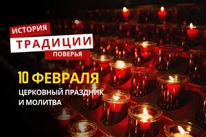 Какой религиозный праздник отмечается 10 февраля 2026 года: традиции и молитва