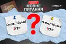 Олімпійські ігри 2026. Мовознавиця пояснила, як грамотно писати про головну спортивну подію чотириріччя