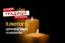 Яке релігійне свято відзначається 11 лютого 2026: традиції та молитва