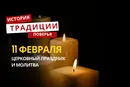 Какой религиозный праздник отмечается 11 февраля 2026 года: традиции и молитва