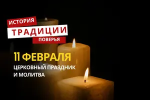 Какой религиозный праздник отмечается 11 февраля 2026 года: традиции и молитва