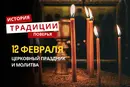 Какой религиозный праздник отмечается 12 февраля 2026 года: традиции и молитва
