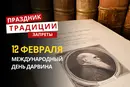 12 февраля: какой сегодня праздник, традиции и запреты