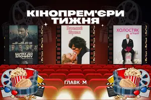 Кінопрем'єри 12 лютого 2026 року