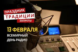 13 февраля: какой сегодня праздник, традиции и запреты