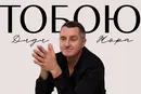 Дядя Жора презентував ліричний трек «Тобою» напередодні Дня закоханих
