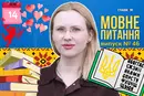 Д/день С/святого Валентина: як відзначати грамотно? 10 запитань до мовознавиці