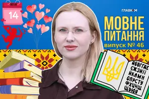 Д/день С/святого Валентина: як відзначати грамотно? 10 запитань до мовознавиці