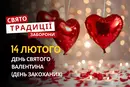 14 лютого: яке сьогодні свято, традиції та заборони