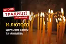 Яке релігійне свято відзначається 14 лютого 2026: традиції та молитва