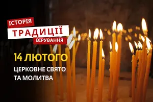 Яке релігійне свято відзначається 14 лютого 2026: традиції та молитва