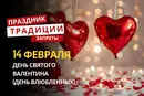 14 февраля: какой сегодня праздник, традиции и запреты