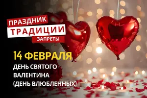 14 февраля: какой сегодня праздник, традиции и запреты