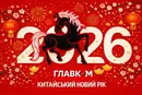 Китайський Новий рік 2026: традиції та привітання у прозі, віршах і листівках