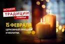 Какой религиозный праздник отмечается 15 февраля 2026 года: традиции и молитва