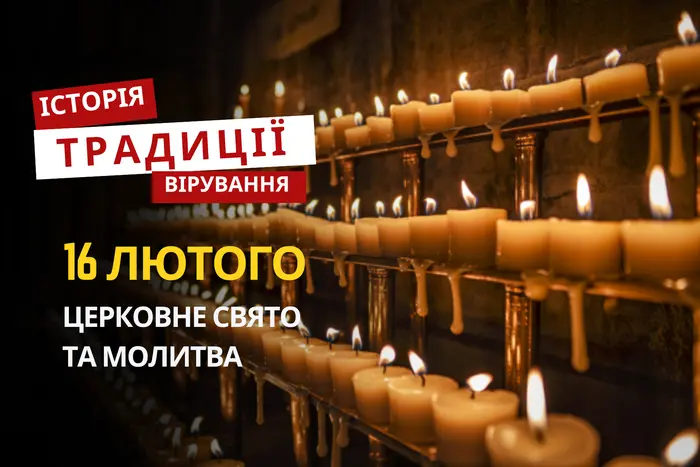 Яке релігійне свято відзначається 16 лютого 2026: традиції та молитва