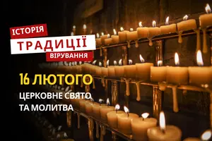 Яке релігійне свято відзначається 16 лютого 2026: традиції та молитва
