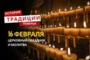 Какой религиозный праздник отмечается 16 февраля 2026 года: традиции и молитва