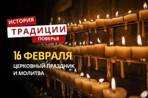 Какой религиозный праздник отмечается 16 февраля 2026 года: традиции и молитва
