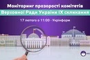 Відкритий парламент: Рух «Чесно» презентує результати моніторингу прозорості комітетів Верховної Ради за 2025 рік