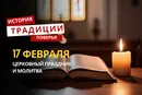Какой религиозный праздник отмечается 17 февраля 2026 года: традиции и молитва