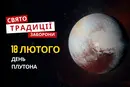 18 лютого: яке сьогодні свято, традиції та заборони