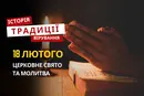 Яке релігійне свято відзначається 18 лютого 2026: традиції та молитва