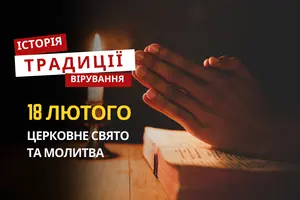 Яке релігійне свято відзначається 18 лютого 2026: традиції та молитва