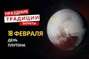 18 февраля: какой сегодня праздник, традиции и запреты