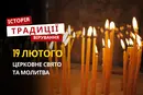 Яке релігійне свято відзначається 19 лютого 2026: традиції та молитва