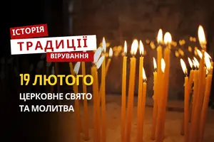 Яке релігійне свято відзначається 19 лютого 2026: традиції та молитва