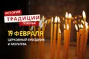 Какой религиозный праздник отмечается 19 февраля 2026 года: традиции и молитва
