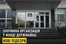 НАБУ оголосило нові підозри у справі злочинної організації у Фонді держмайна
