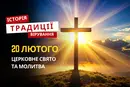 Яке релігійне свято відзначається 20 лютого 2026: традиції та молитва