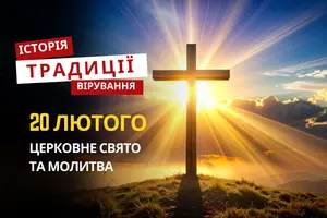 Яке релігійне свято відзначається 20 лютого 2026: традиції та молитва