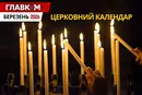 Церковний календар на березень 2026 року: Благовіщення Пресвятої Богородиці та Великий піст