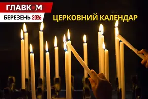 Церковний календар. Березень 2026 року