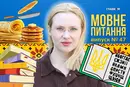 Масниця чи Масляна: як правильно? 10 запитань до мовознавиці