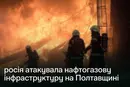 Окупанти атакували нафтогазову інфраструктуру на Полтавщині