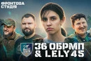Співачка Lely45 відвідала фронт та написала пісню для морпіхів 36-ї бригади ЗСУ (відео)
