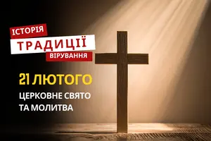 Яке релігійне свято відзначається 21 лютого 2026: традиції та молитва