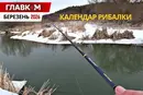 Календар рибалки на березень 2026 року: коли і на що клює найкраще