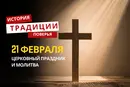 Какой религиозный праздник отмечается 21 февраля 2026 года: традиции и молитва