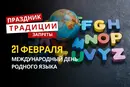 21 февраля: какой сегодня праздник, традиции и запреты