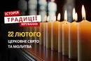 Яке релігійне свято відзначається 22 лютого 2026: традиції та молитва